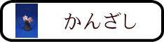 かんざし